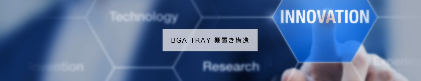 BGA TRAY 棚置き構造
